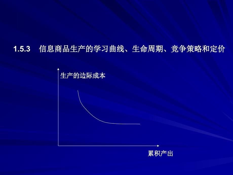 信息商品的成本结构及其对价格的影响_第5页