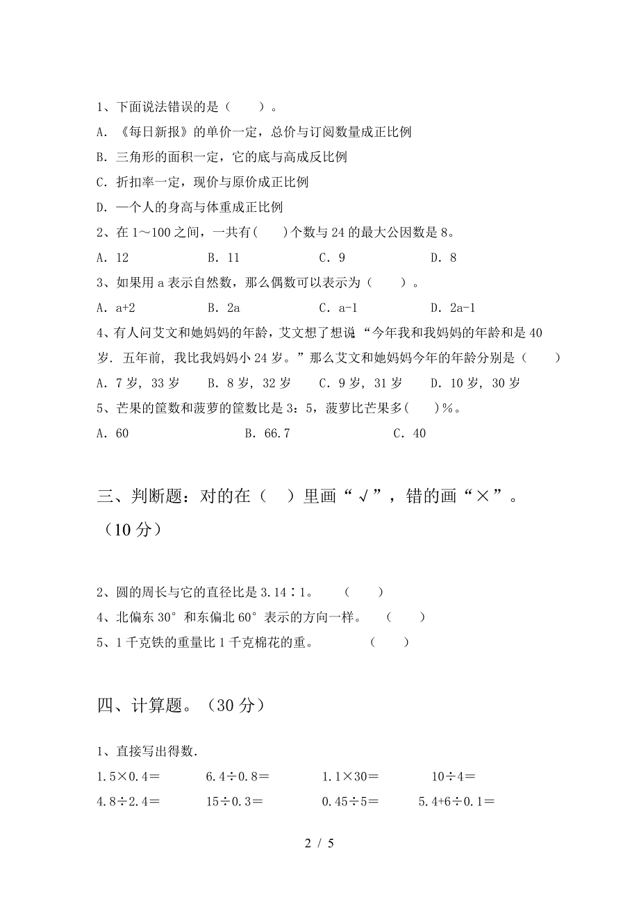 新苏教版六年级数学下册第一次月考考试题及答案(汇总).doc_第2页