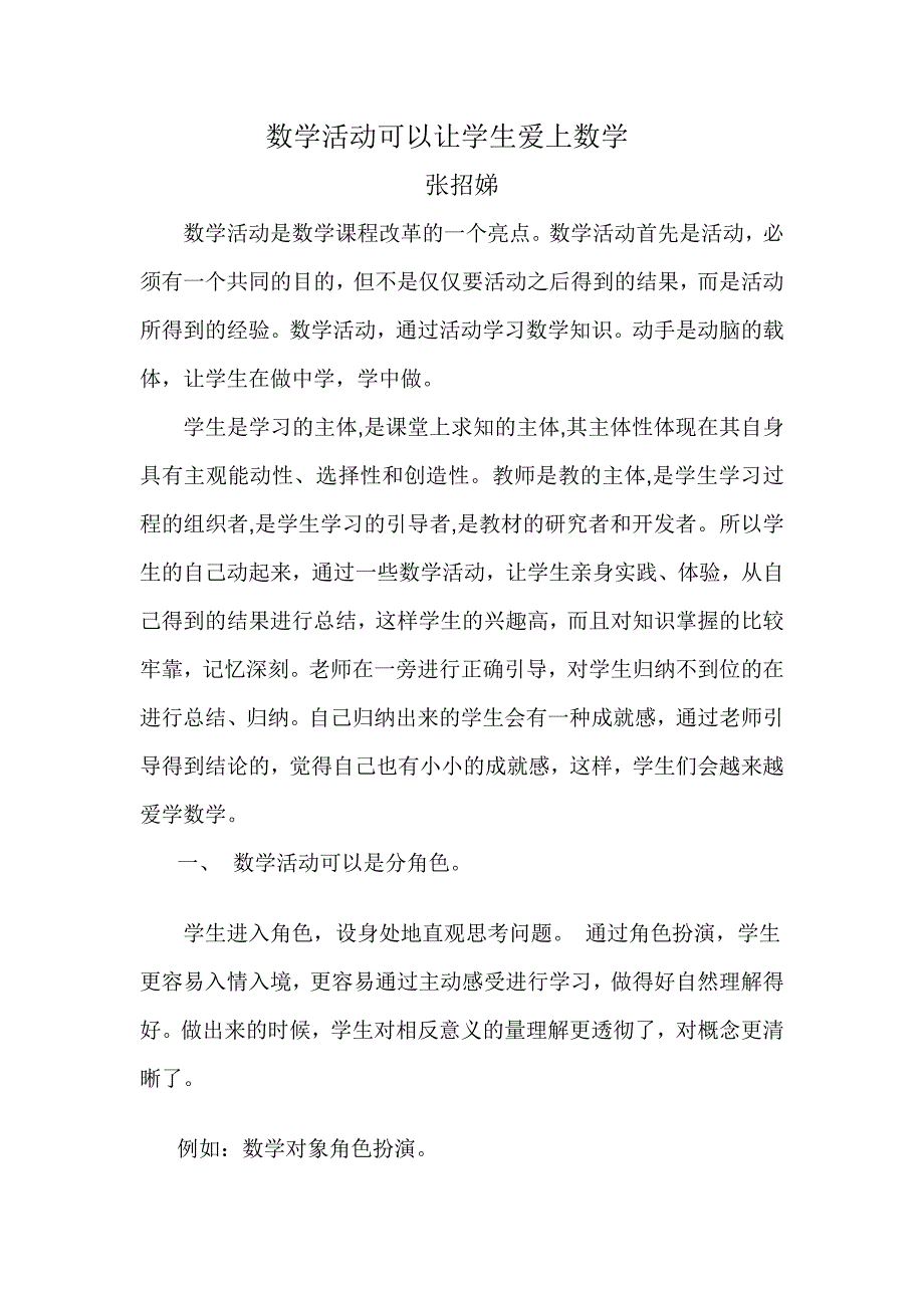 数学活动可以让学生爱上数学.doc_第1页