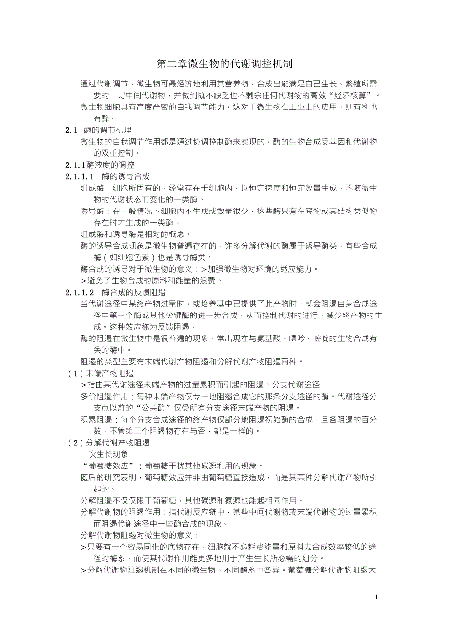第二章微生物的代谢调控机制_第1页