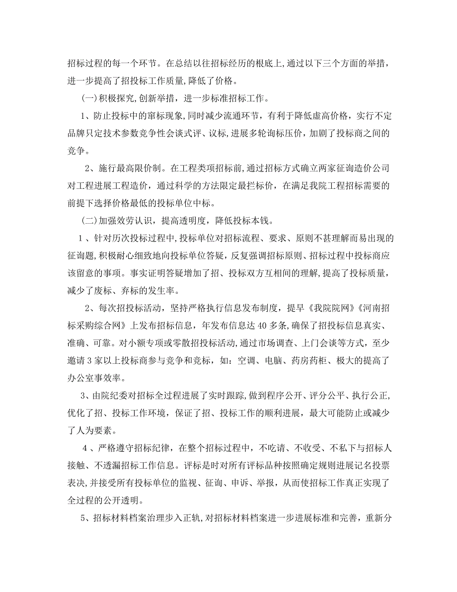 办公室工作总结招标办公室年终工作总结例文_第3页