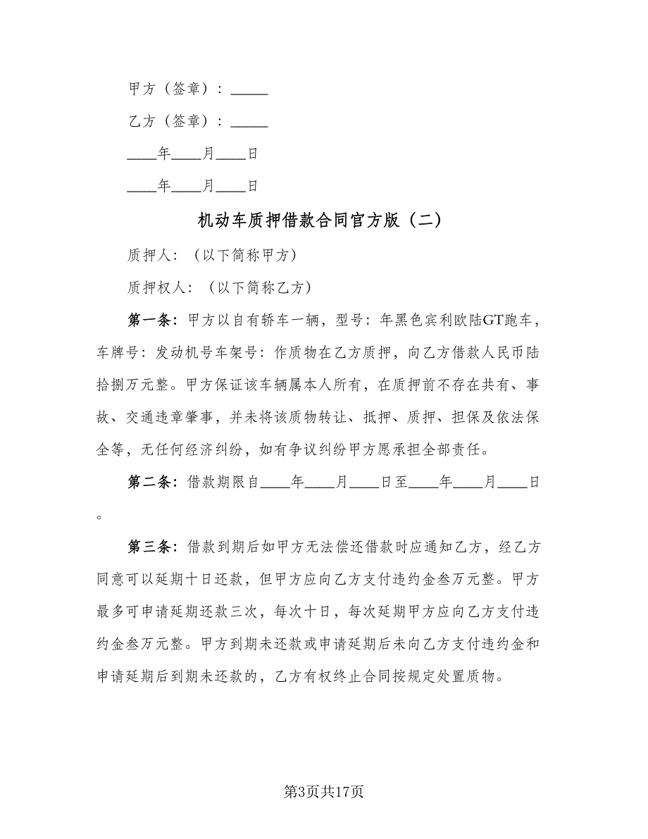 机动车质押借款合同官方版（7篇）.doc_第3页