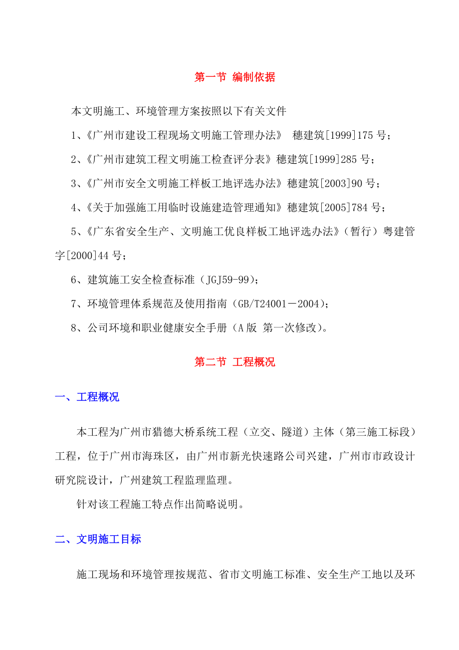 建筑工地安全文明施工方案范本4优质资料_第4页