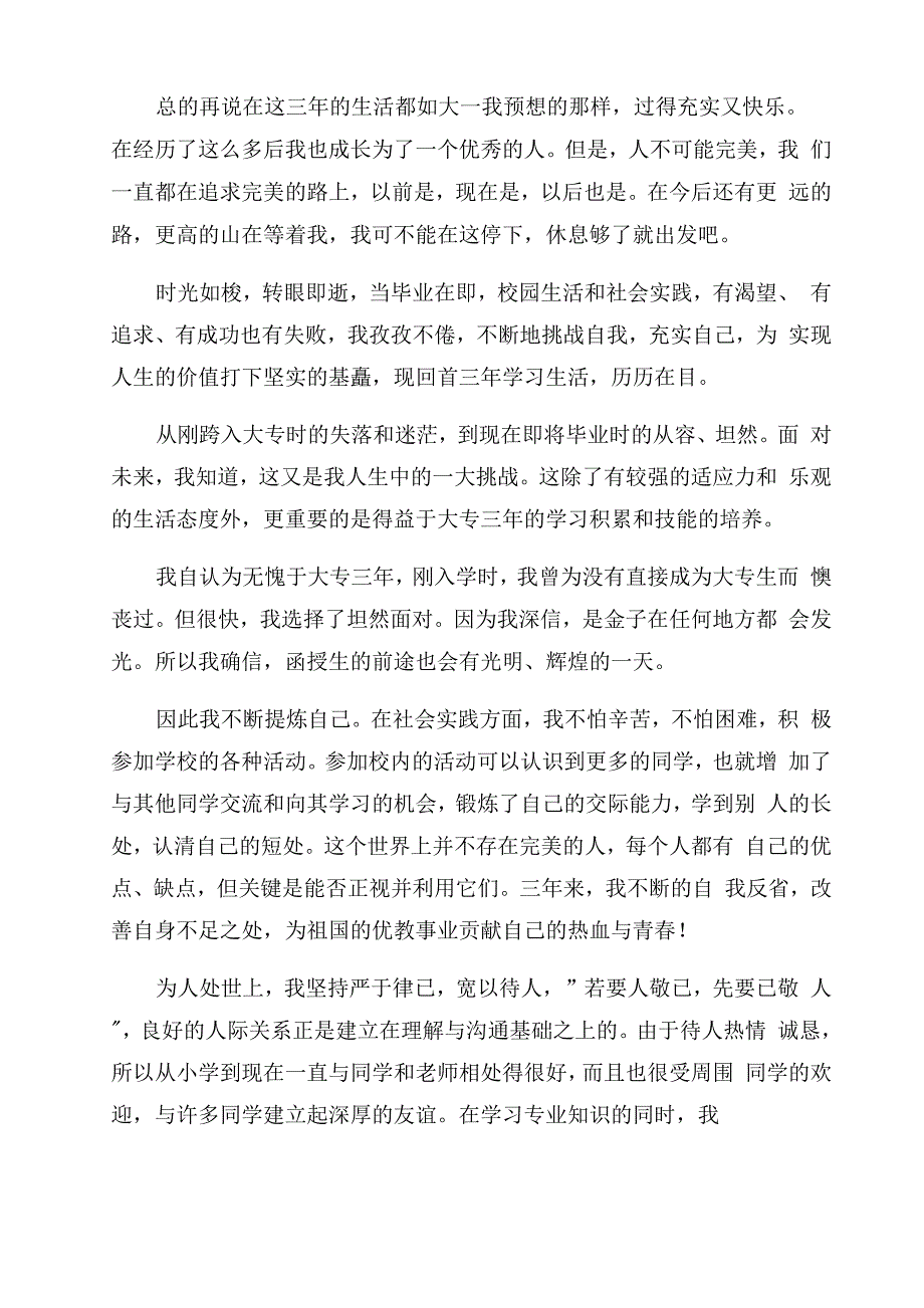 大专学生毕业自我鉴定范文2022_第3页