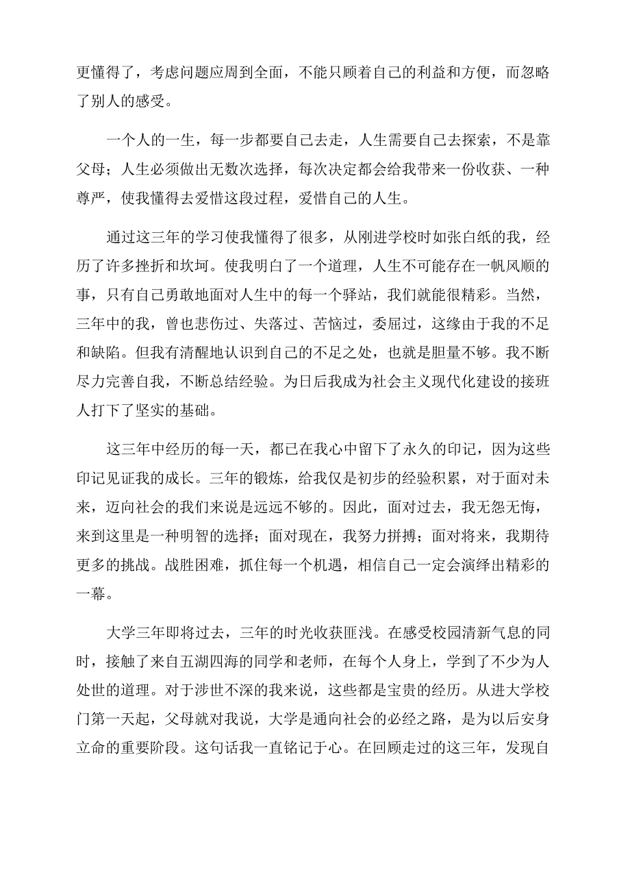 大专学生毕业自我鉴定范文2022_第4页