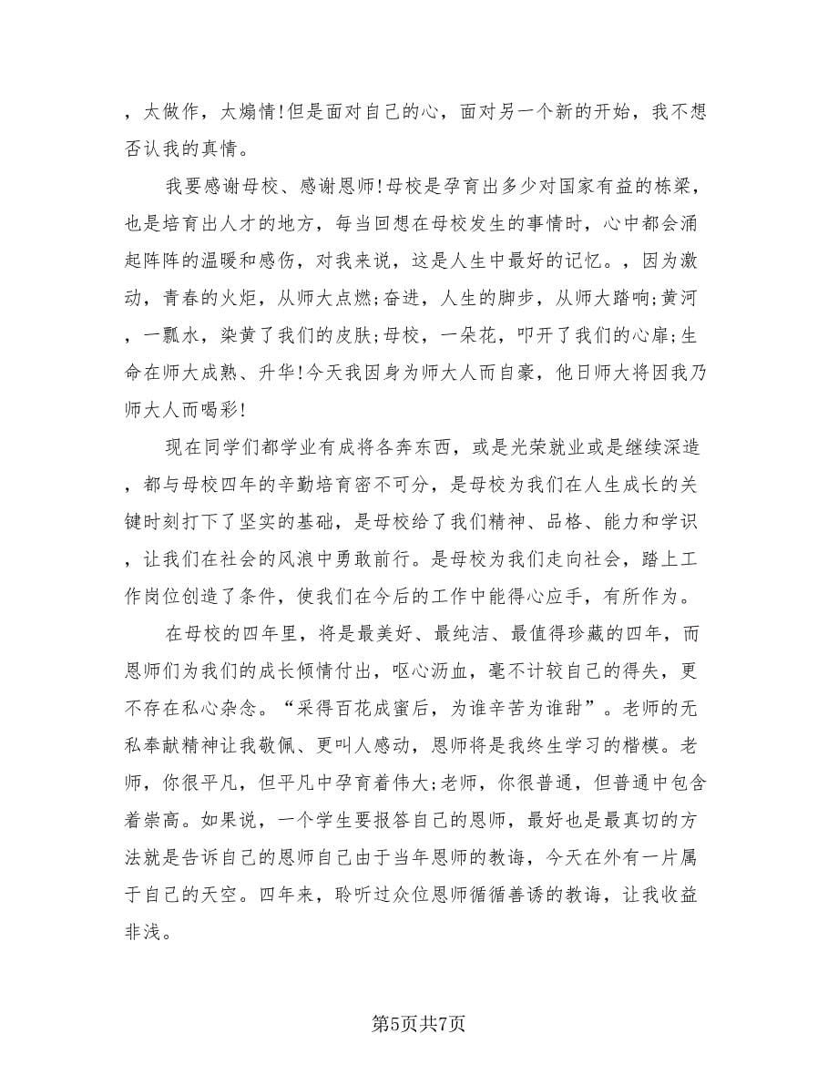 2023大学生本科毕业心得总结（三篇）.doc_第5页