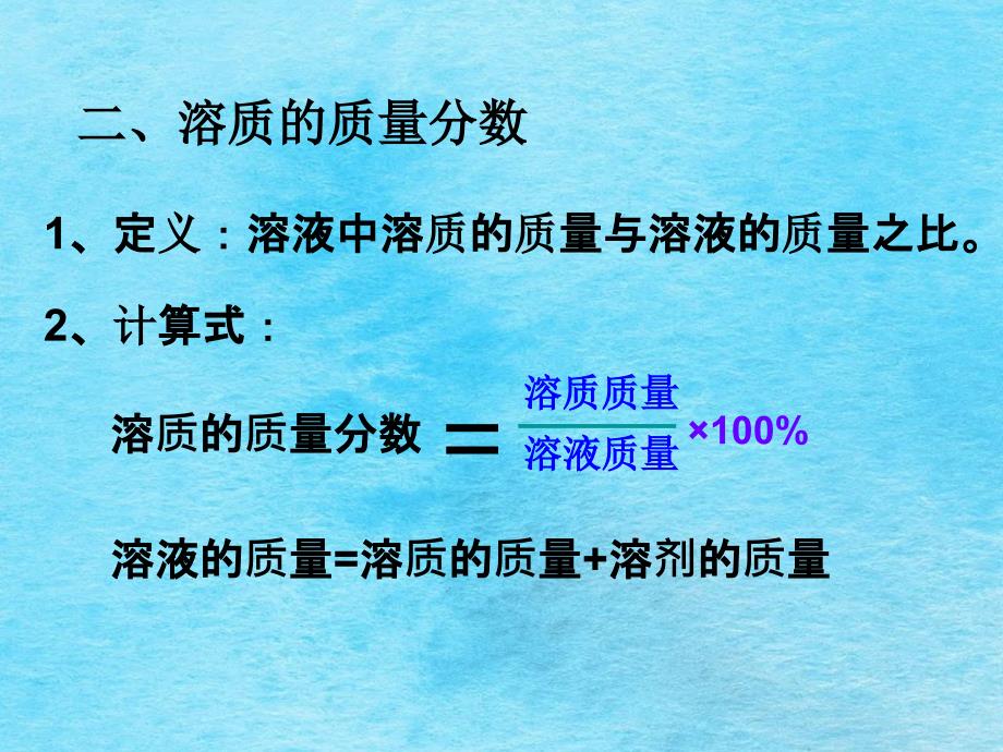 人教版九年级化学下册9.3溶质的质量分数共13张ppt课件_第3页