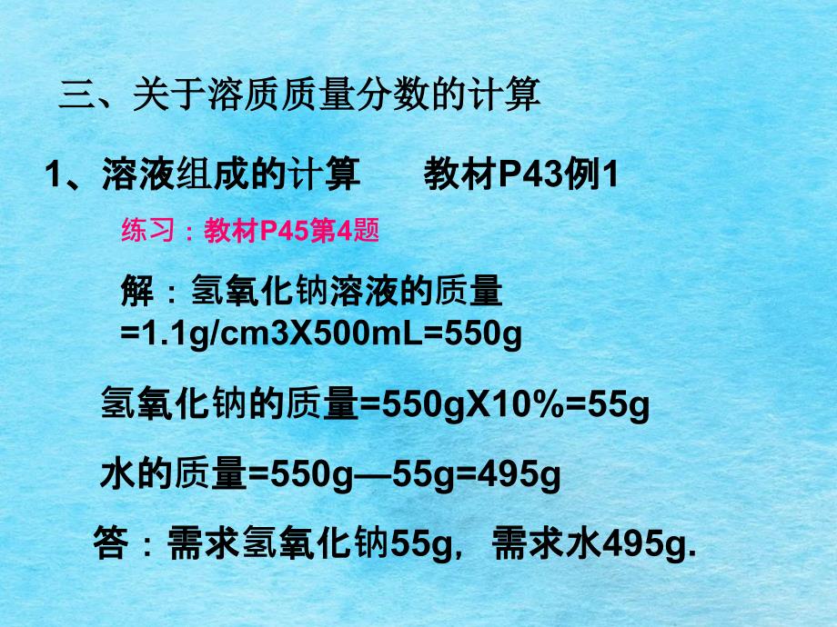 人教版九年级化学下册9.3溶质的质量分数共13张ppt课件_第4页