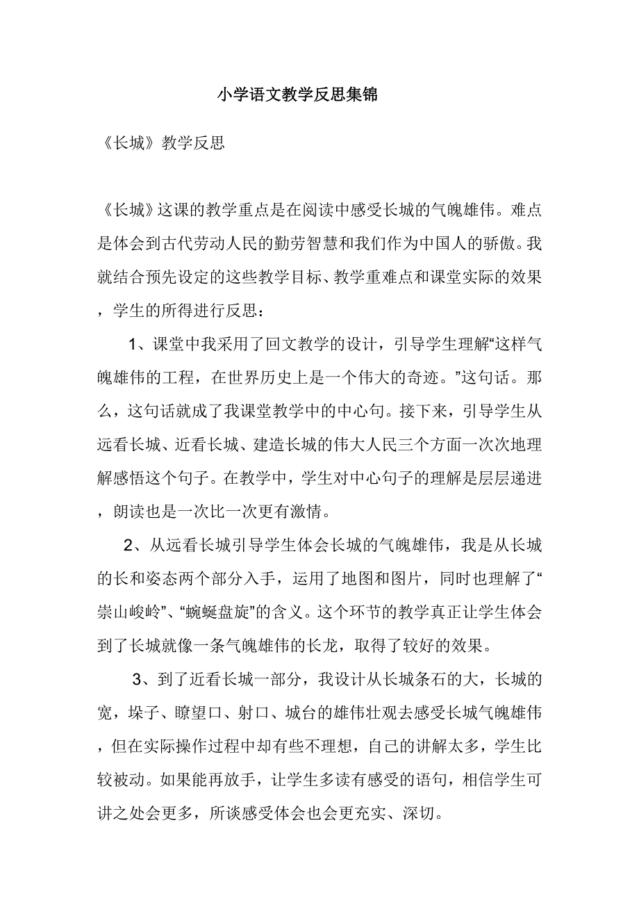 小学语文教学反思集锦_第1页