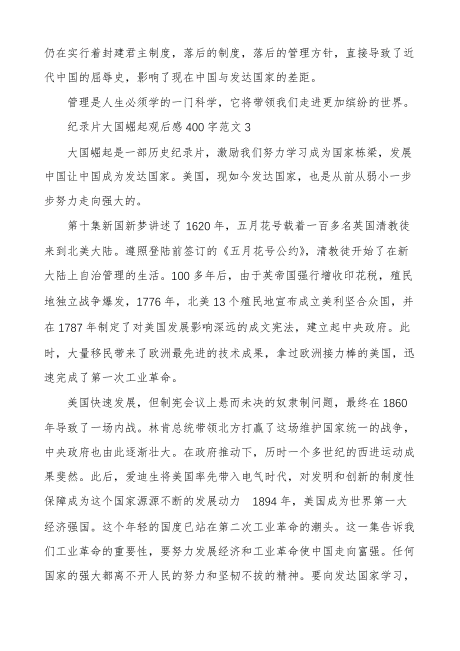 纪录片大国崛起观后感400字范文多篇_第3页