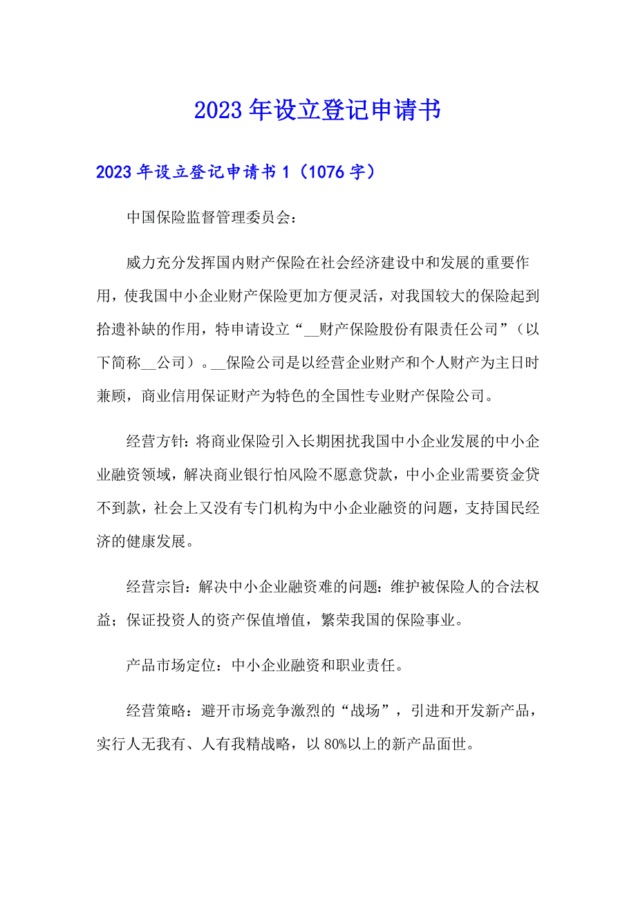 2023年设立登记申请书_第1页