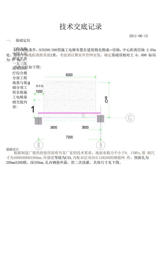 153-施工电梯基础技术交底.docx