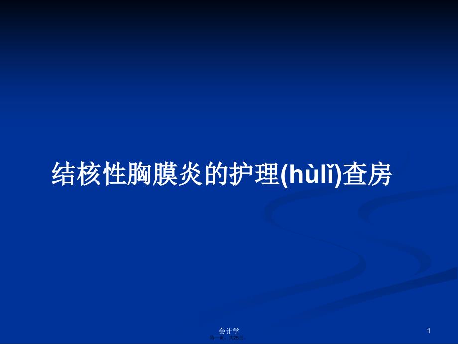 结核性胸膜炎的护理查房学习教案_第1页