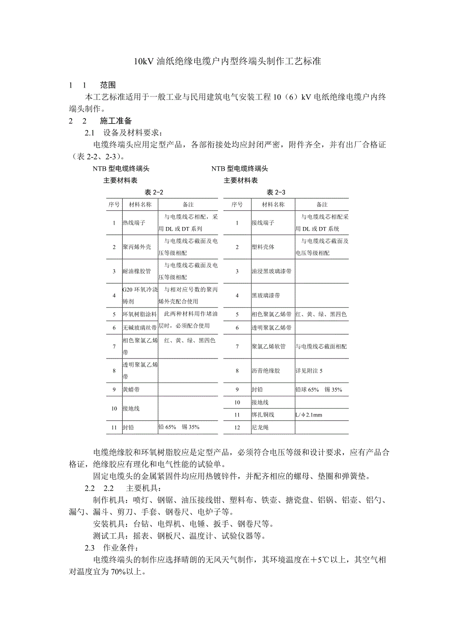 10kV油纸绝缘电缆户内型终端头制作工艺标准_第1页