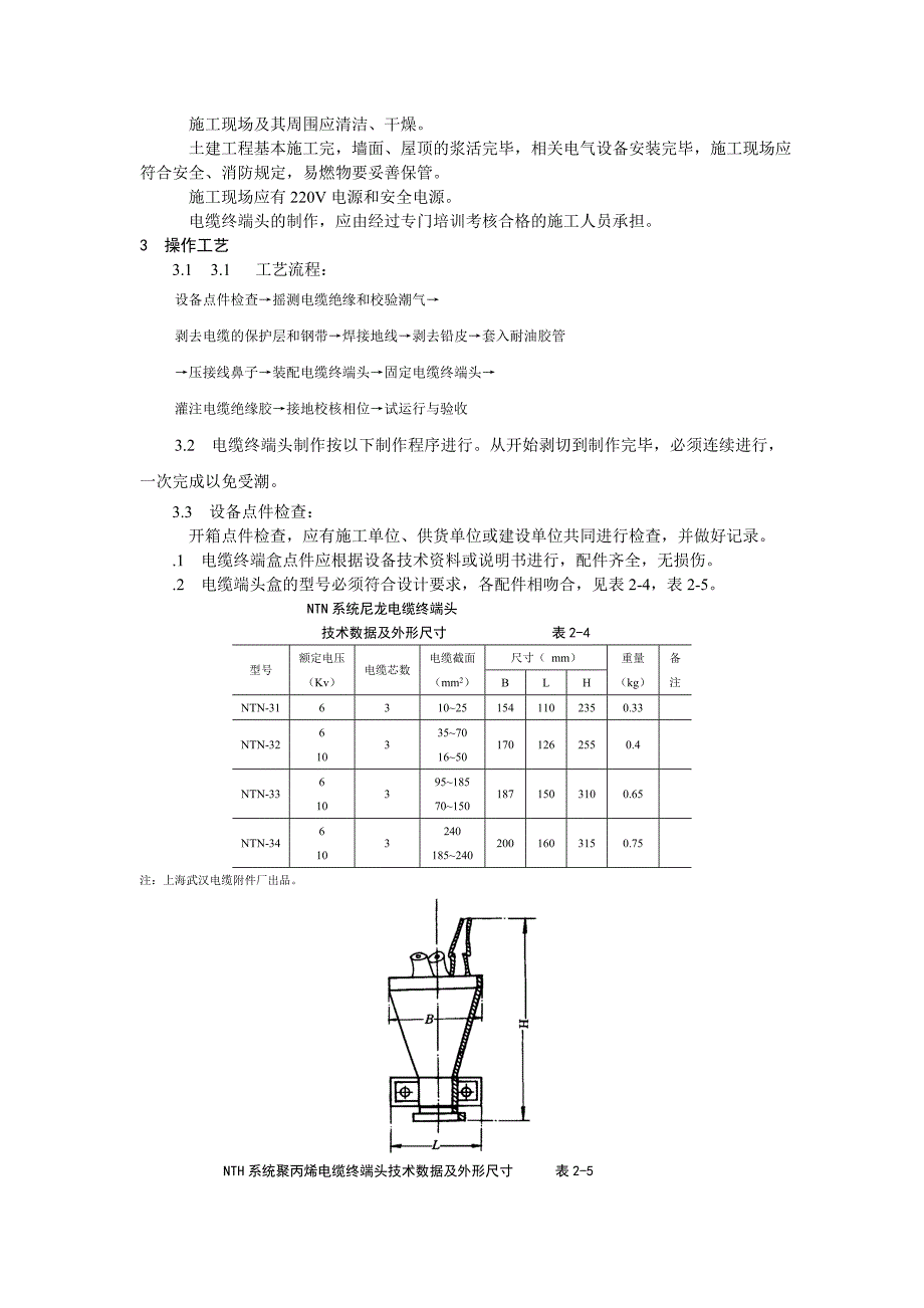 10kV油纸绝缘电缆户内型终端头制作工艺标准_第2页