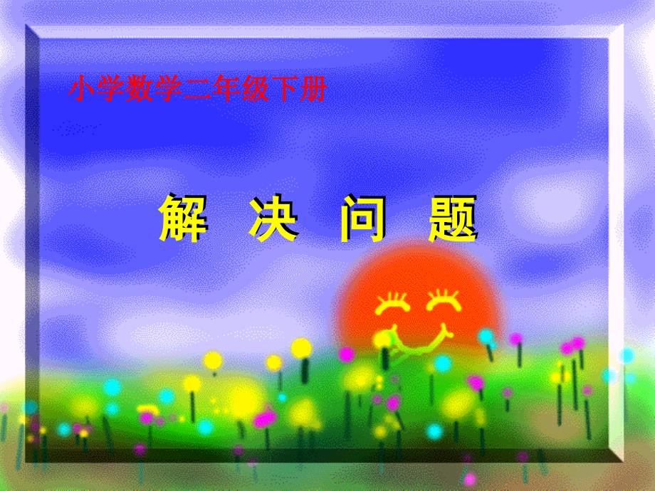 小学数学课件《带小括号的两步运算》_第1页