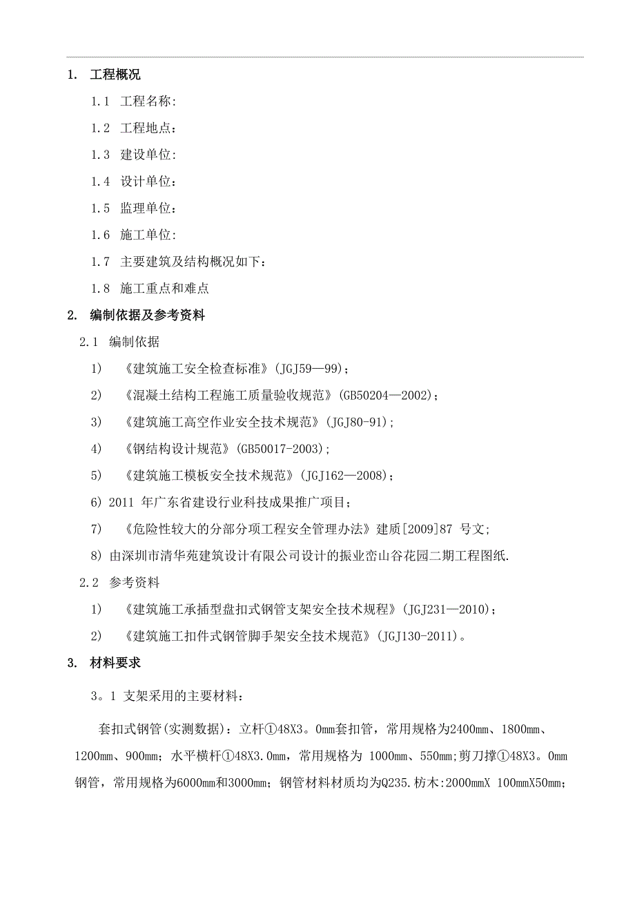 套扣式脚手架支撑方案_第1页