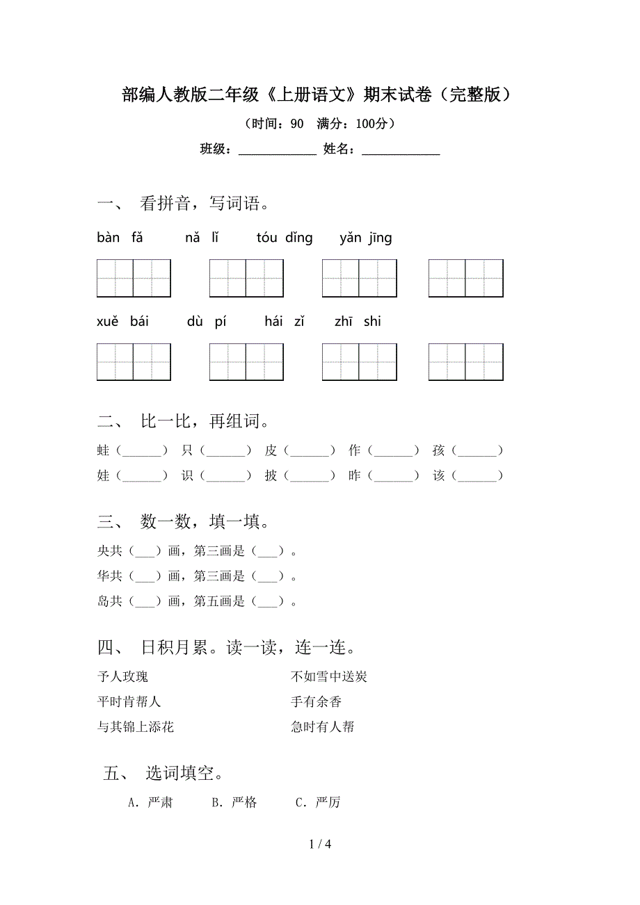 部编人教版二年级《上册语文》期末试卷(完整版).doc_第1页