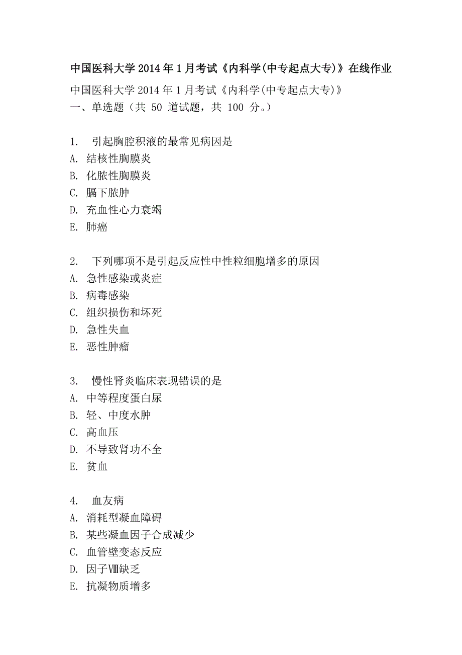 中国医科大学2014年1月考试《内科学(中专起点大专)》在线作业.doc_第1页