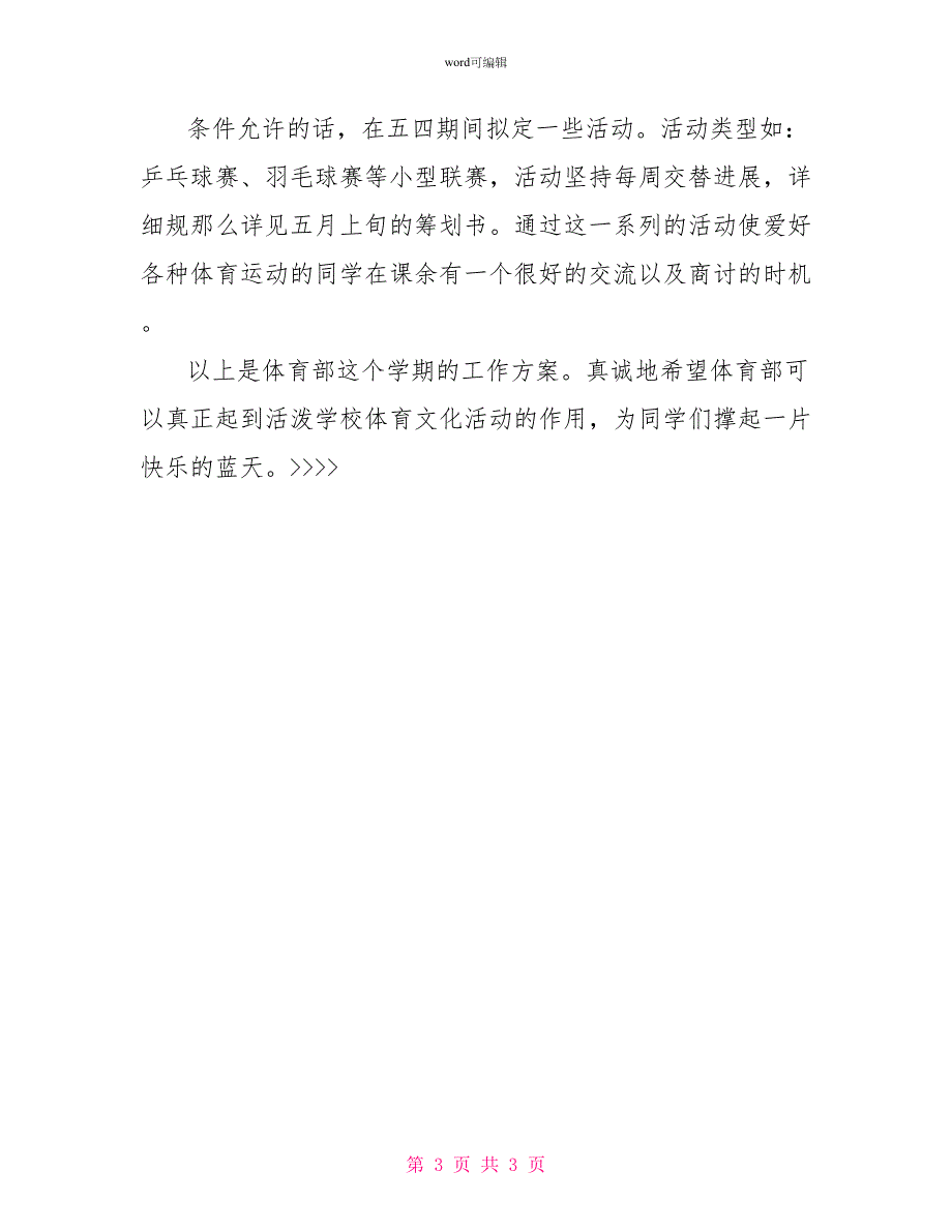 “校学生会体育部计划”体育工作计划1_第3页