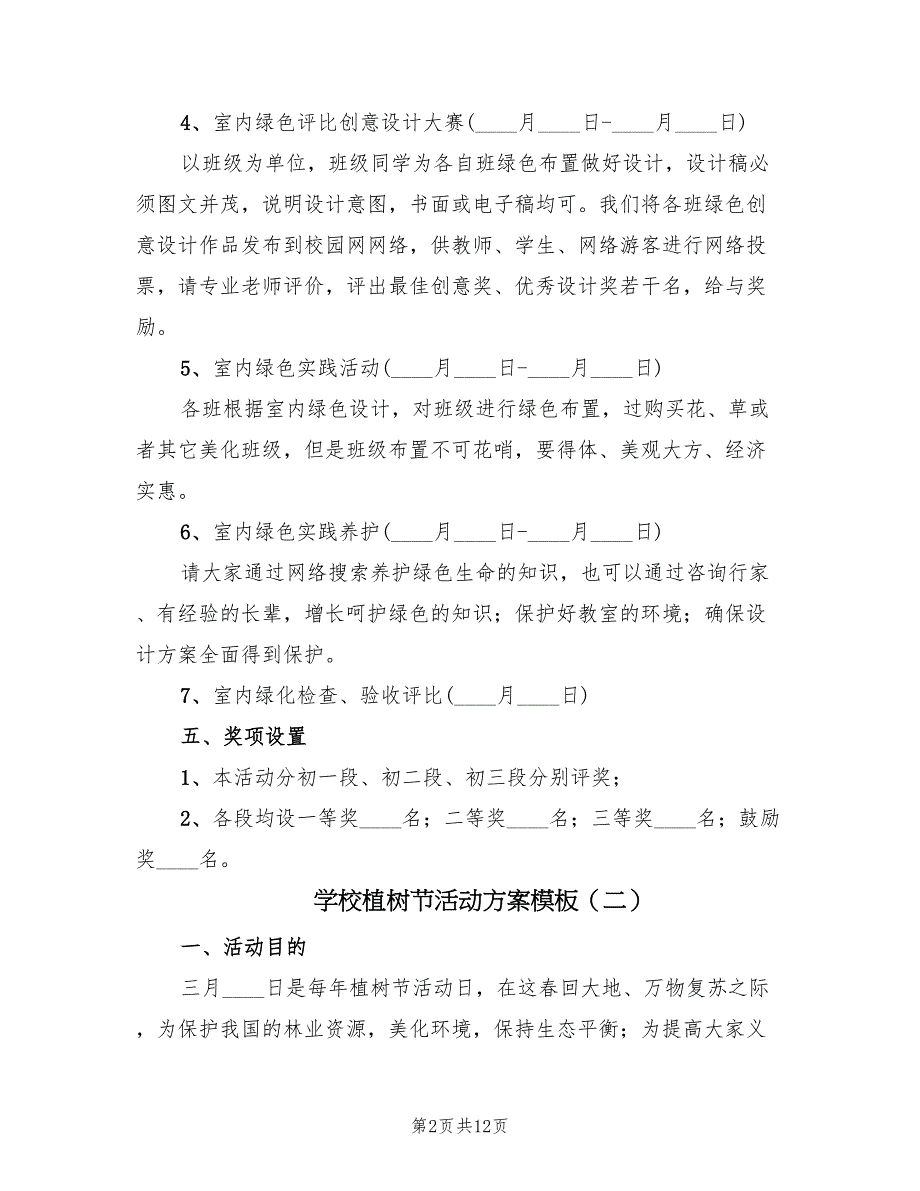 学校植树节活动方案模板（7篇）.doc_第2页