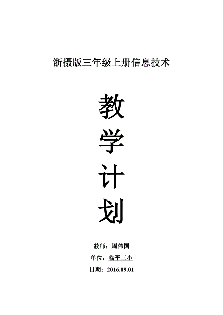 浙摄版三年级上册信息技术教学计划_第1页