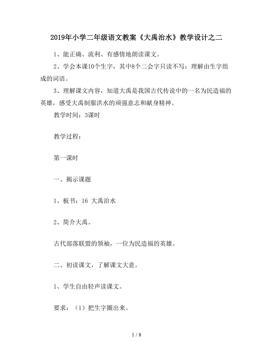 2019年小学二年级语文教案《大禹治水》教学设计之二.doc_第1页