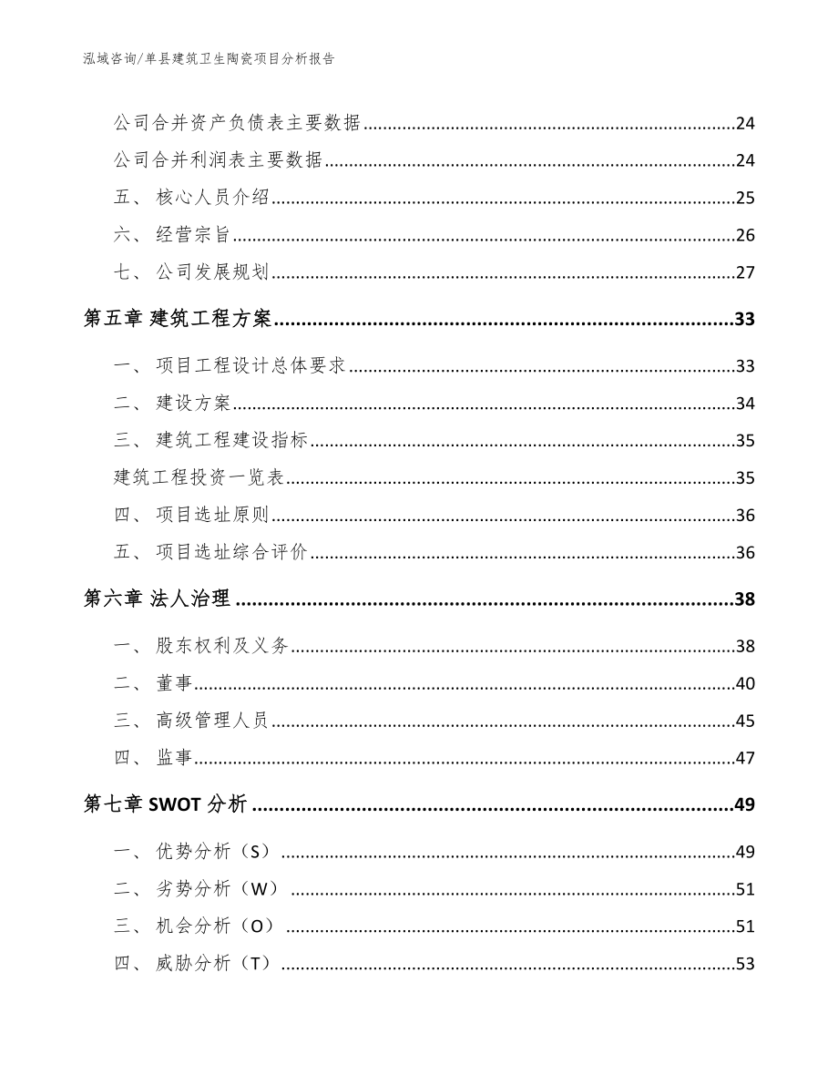 单县建筑卫生陶瓷项目分析报告【模板范文】_第3页