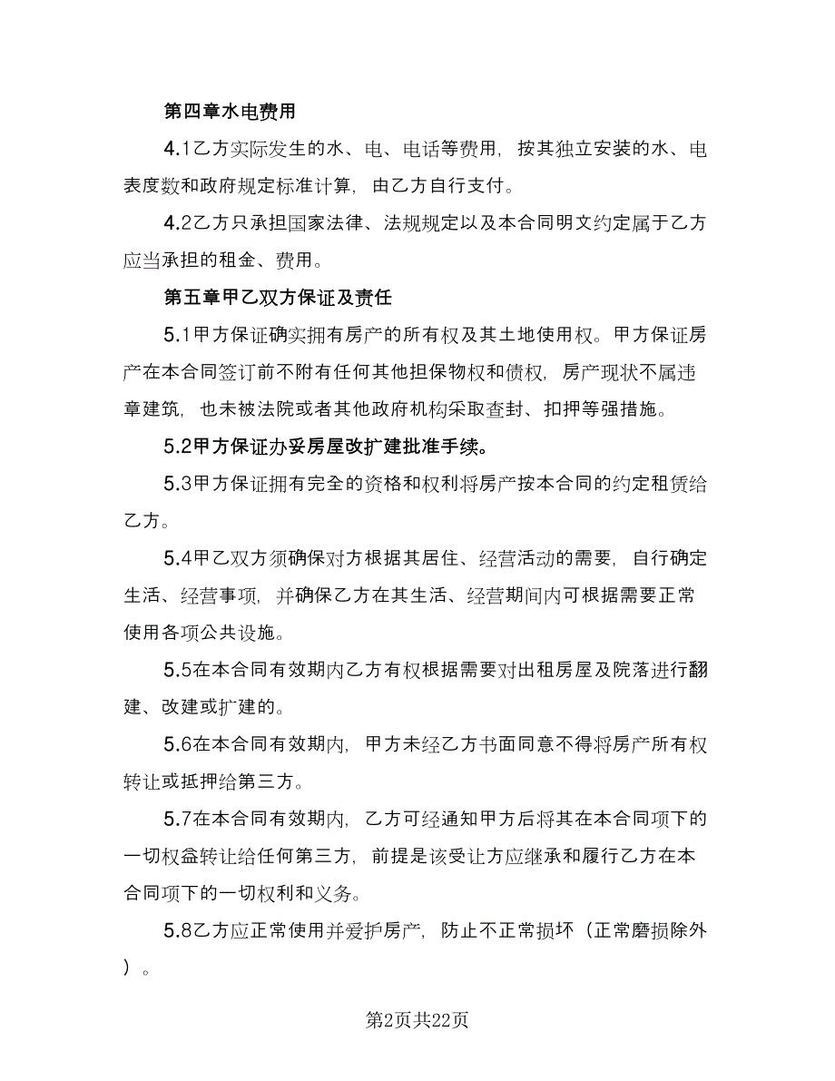 关于租赁合同电子版（七篇）.doc_第2页