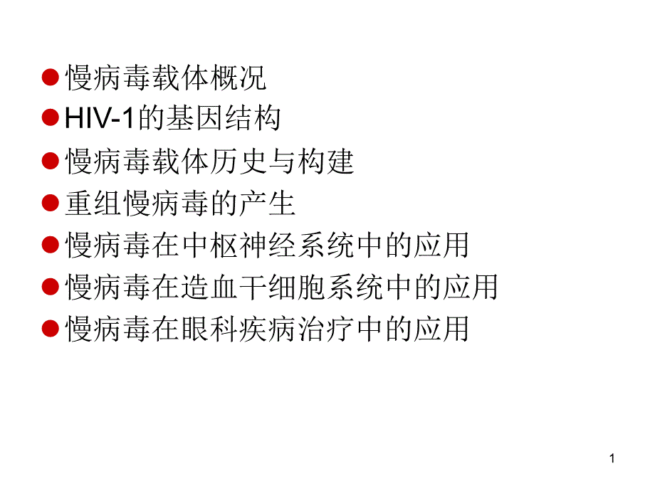 最新慢病毒简介PPT文档_第1页