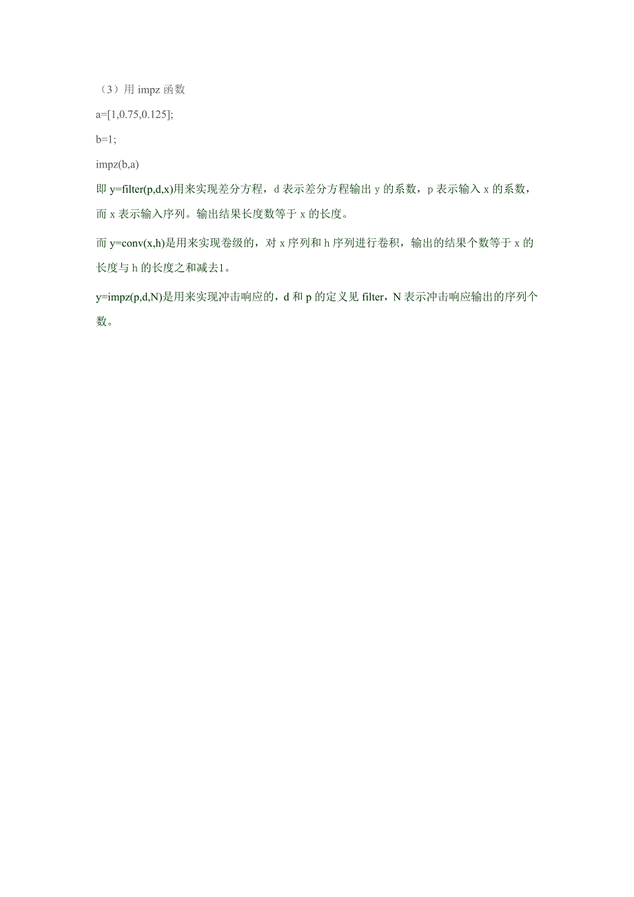 filter,conv,impz函数的用法及区别.doc_第4页