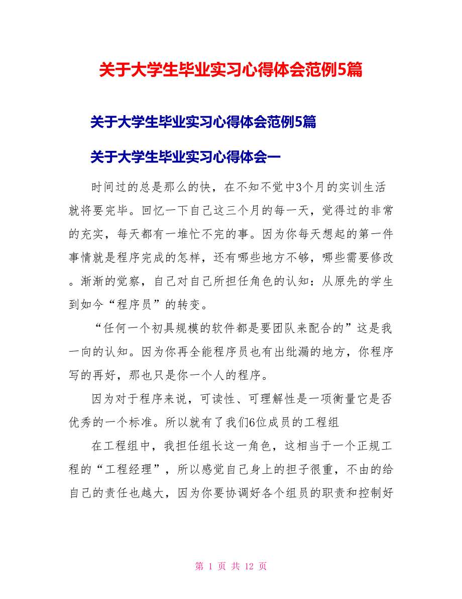 关于大学生毕业实习心得体会范例5篇_第1页