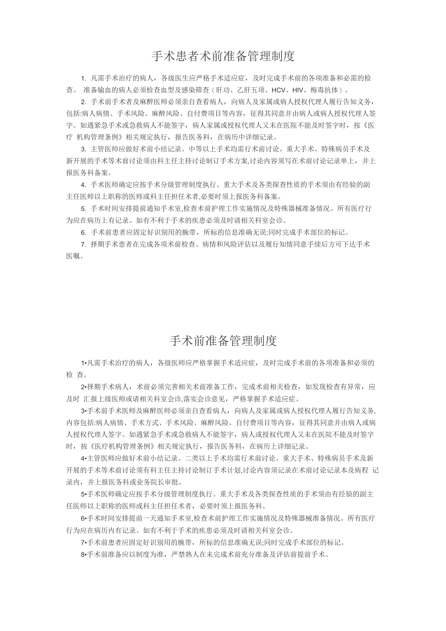 手术患者术前准备管理制度_第1页