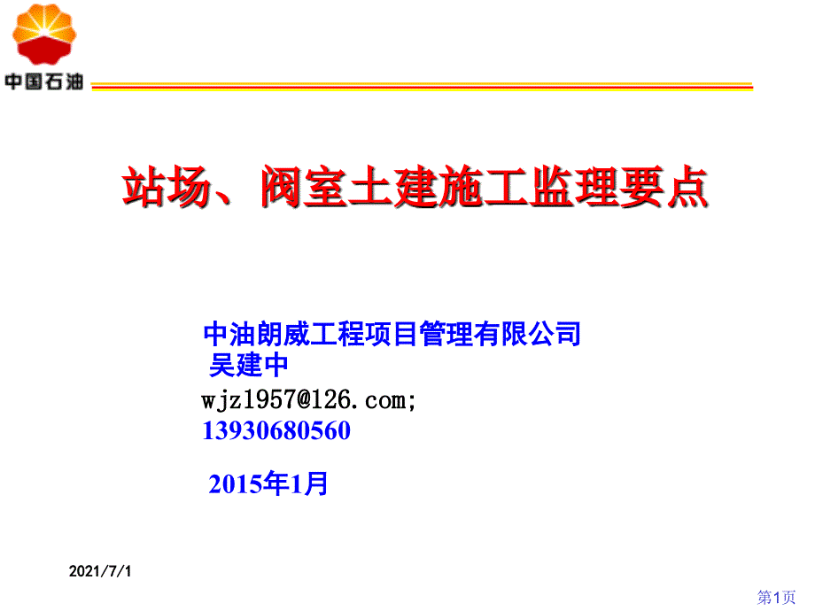 站场阀室土建施工监理要点_第1页