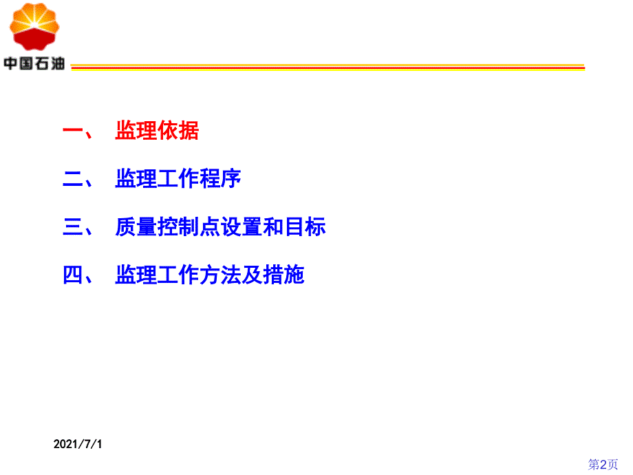 站场阀室土建施工监理要点_第2页