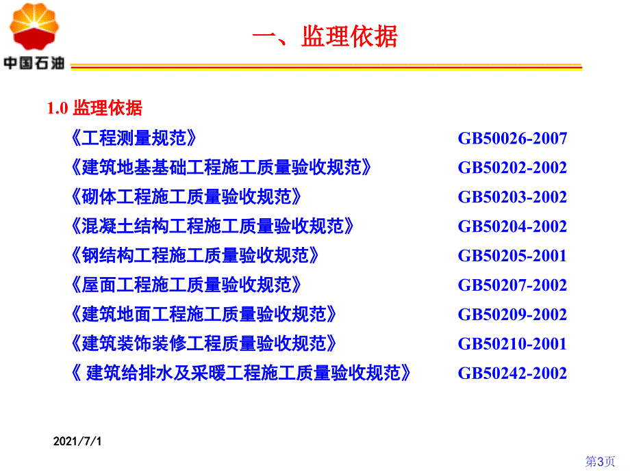 站场阀室土建施工监理要点_第3页