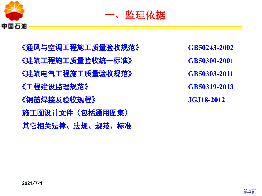 站场阀室土建施工监理要点_第4页