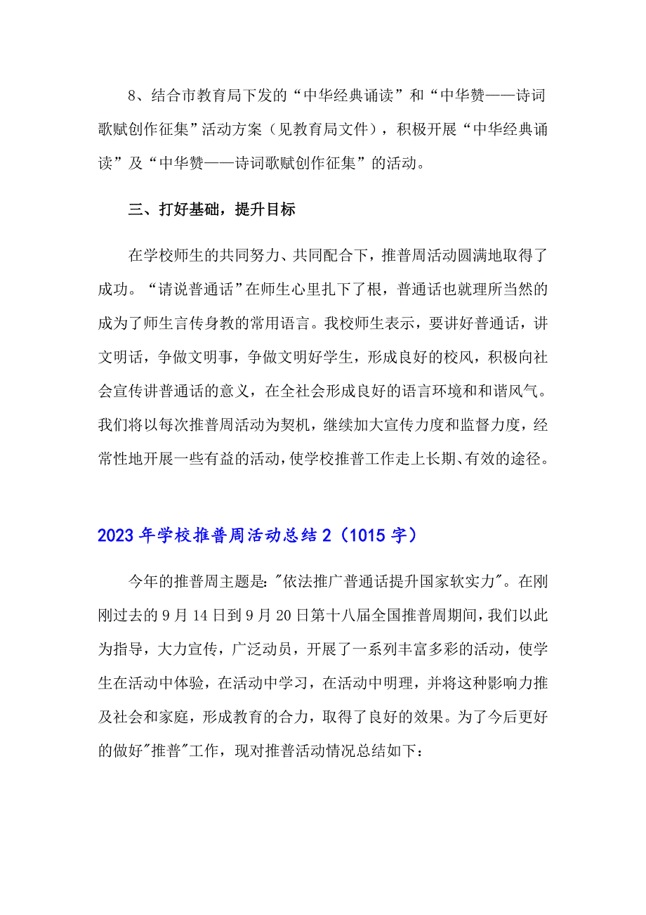 2023年学校推普周活动总结【精选模板】_第3页