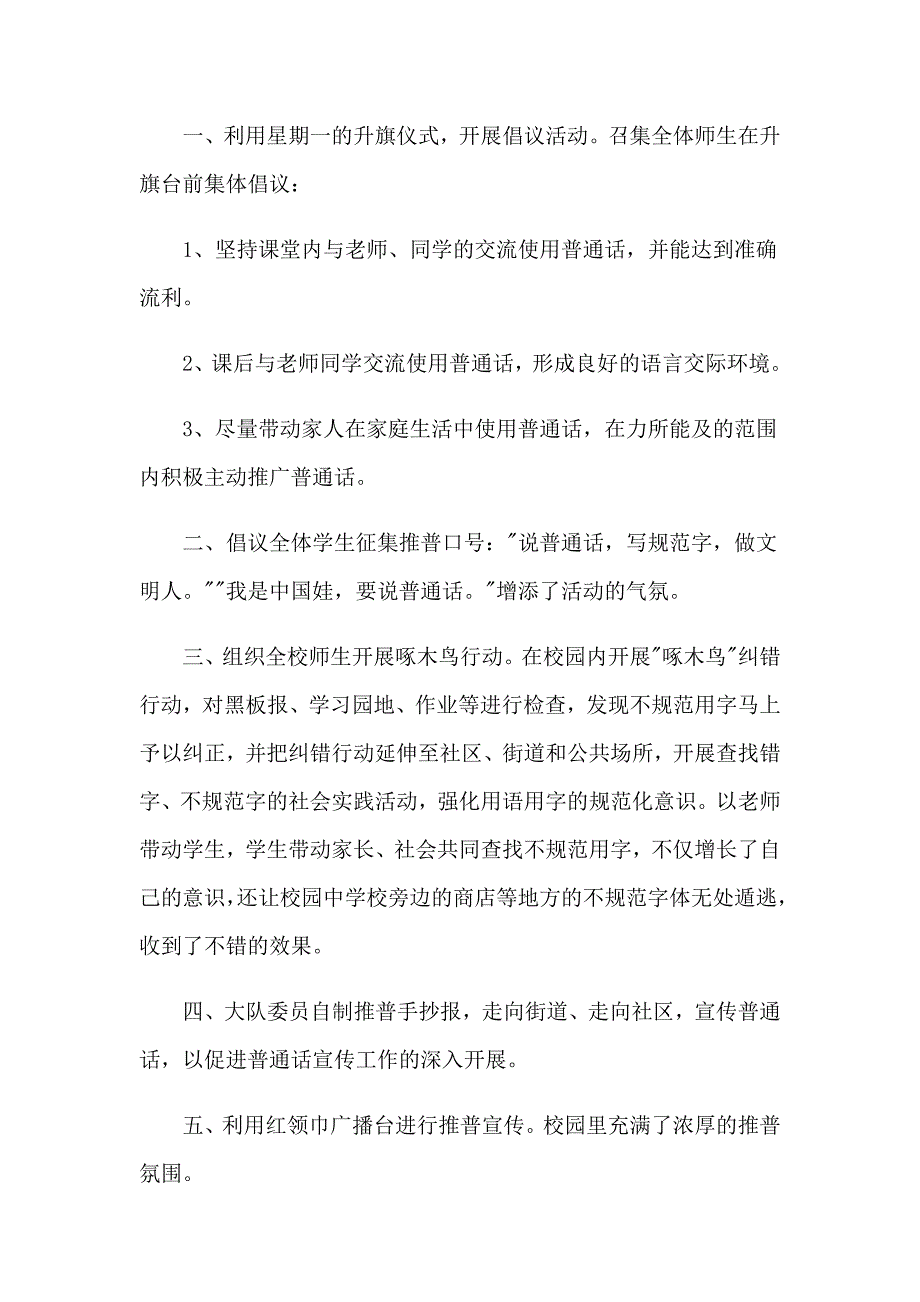 2023年学校推普周活动总结【精选模板】_第4页