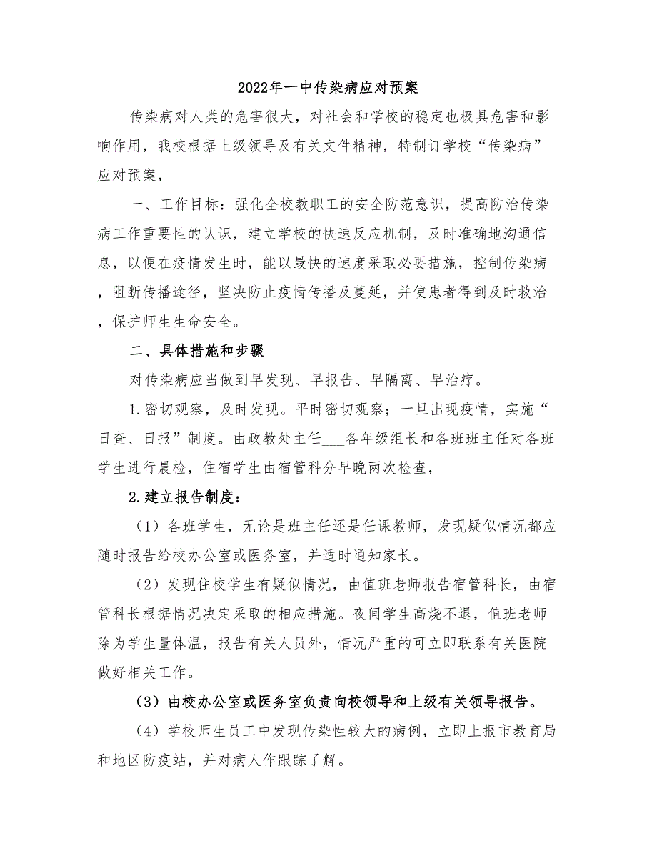 2022年一中传染病应对预案_第1页