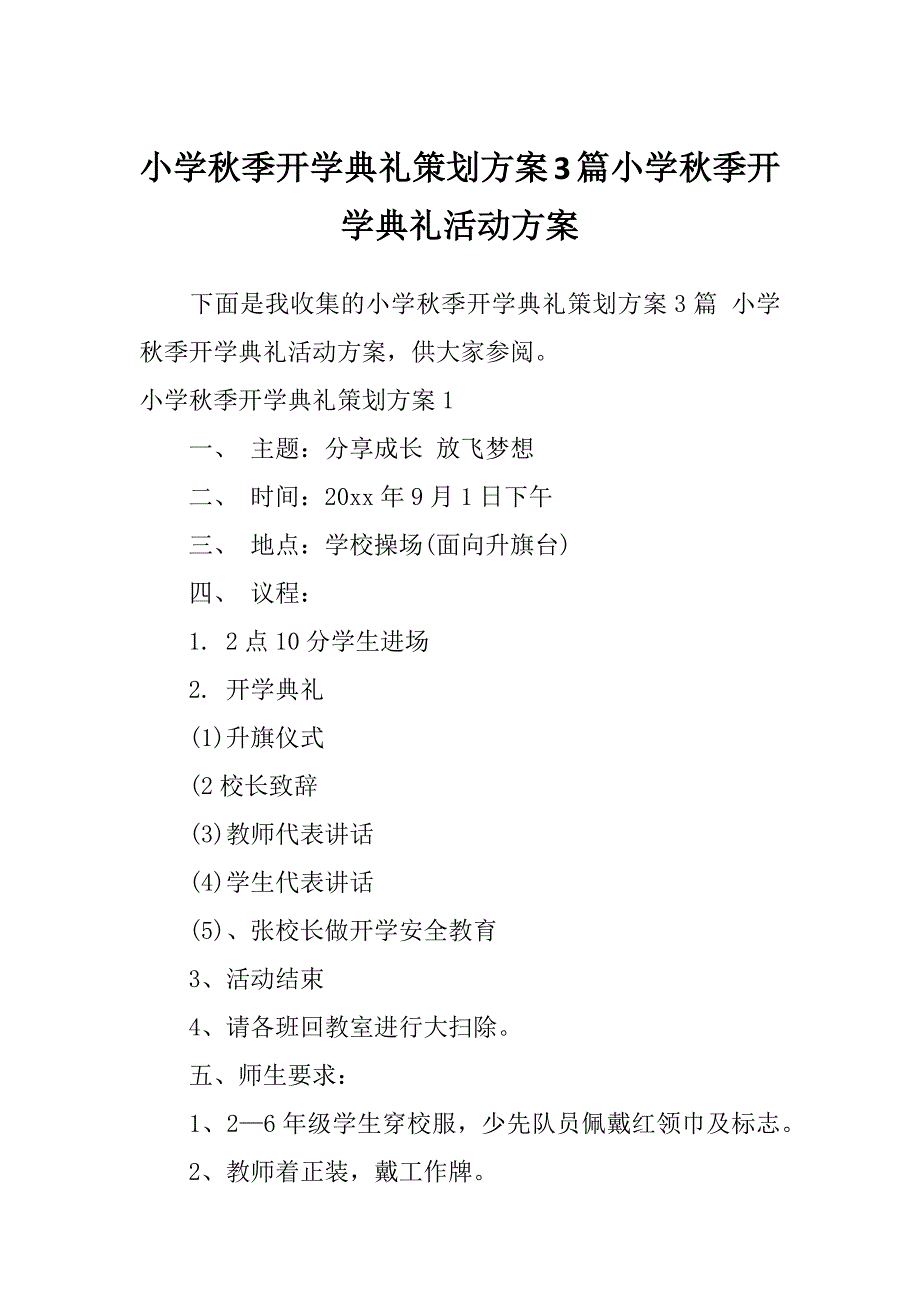 小学秋季开学典礼策划方案3篇小学秋季开学典礼活动方案_第1页