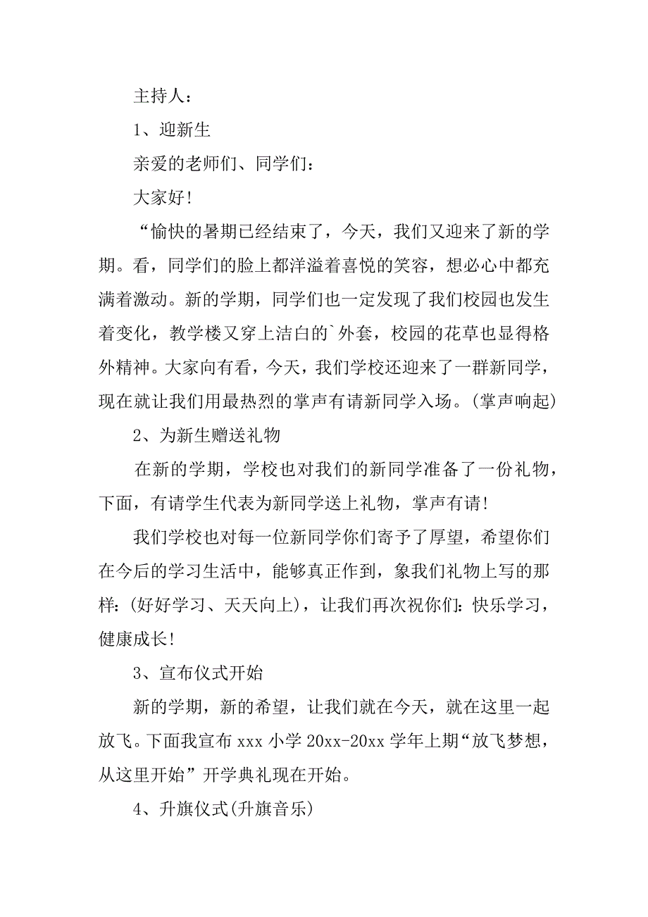 小学秋季开学典礼策划方案3篇小学秋季开学典礼活动方案_第4页