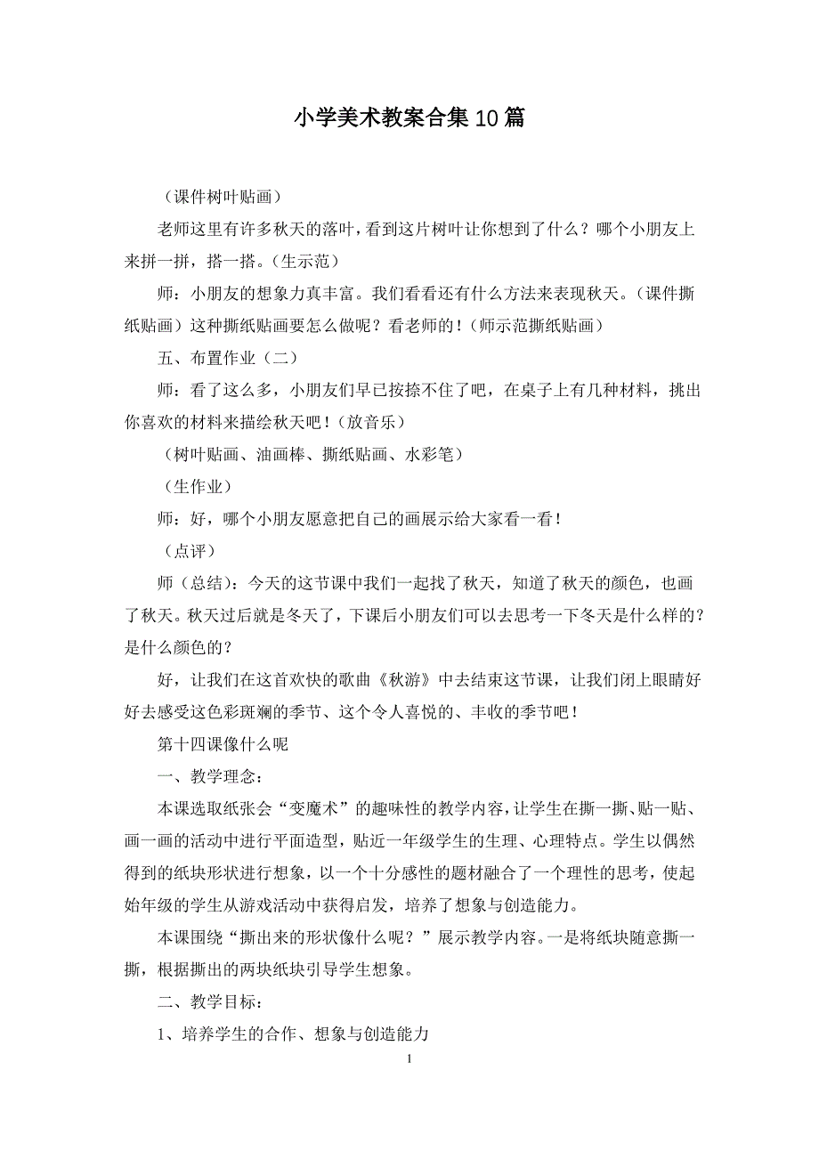 小学美术教案合集10篇_第1页