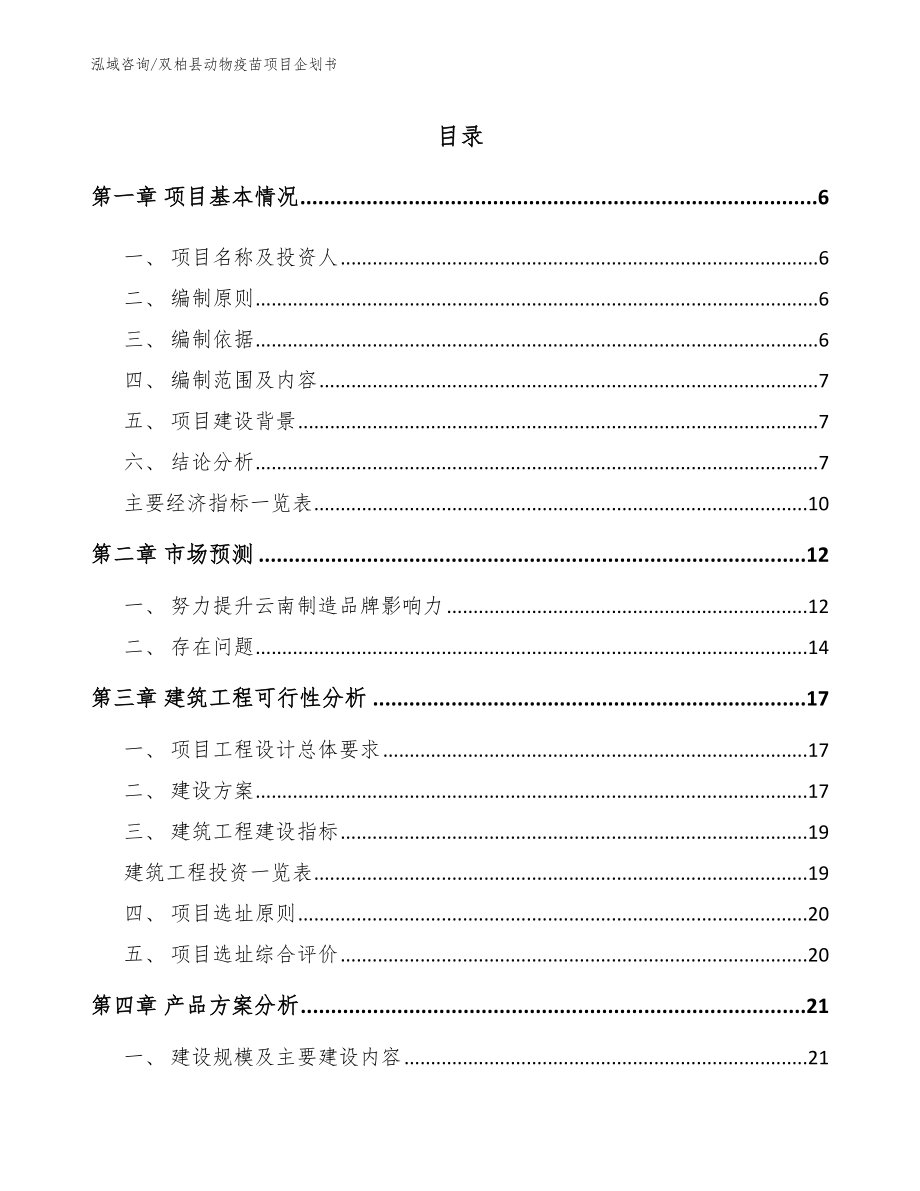 双柏县动物疫苗项目企划书_第1页