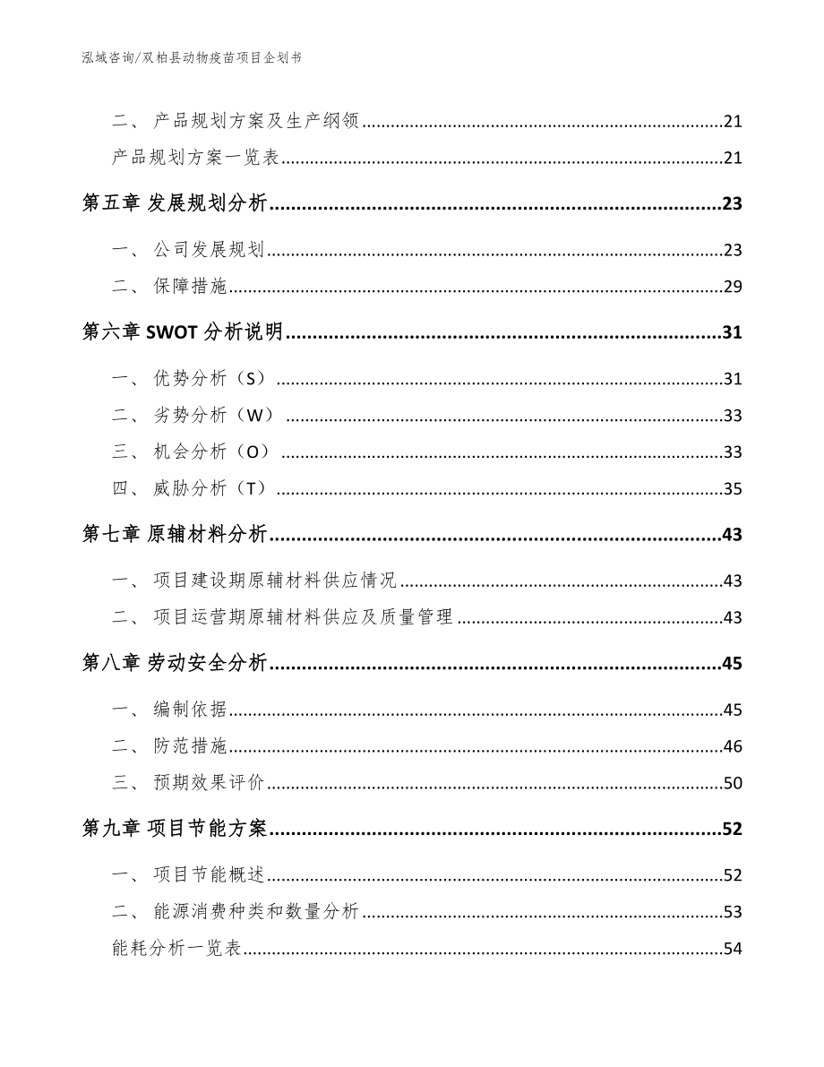 双柏县动物疫苗项目企划书_第2页