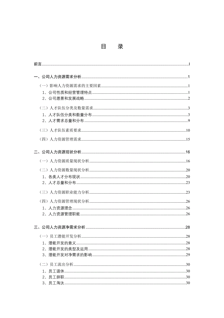 某民营矿业公司人力资源规划_第3页