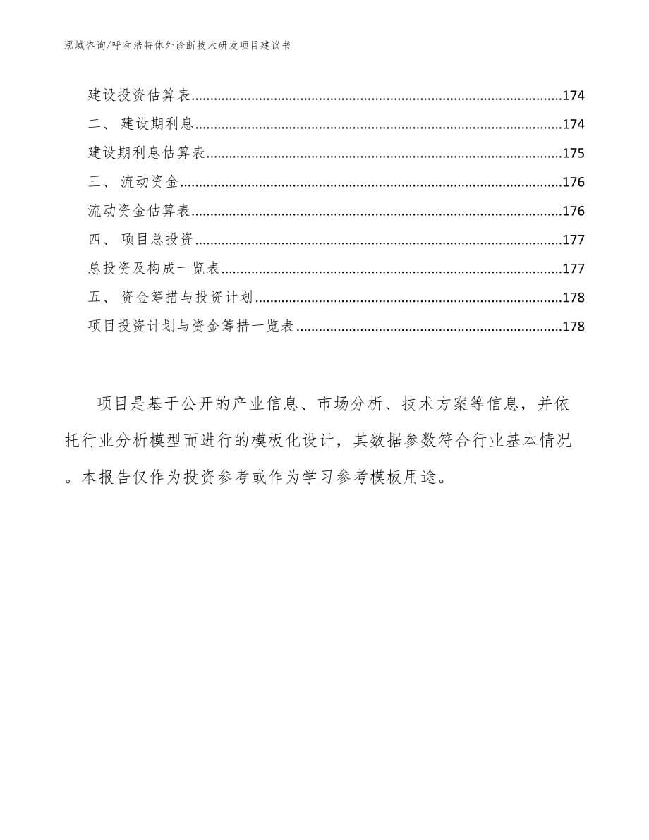 呼和浩特体外诊断技术研发项目建议书模板参考_第5页