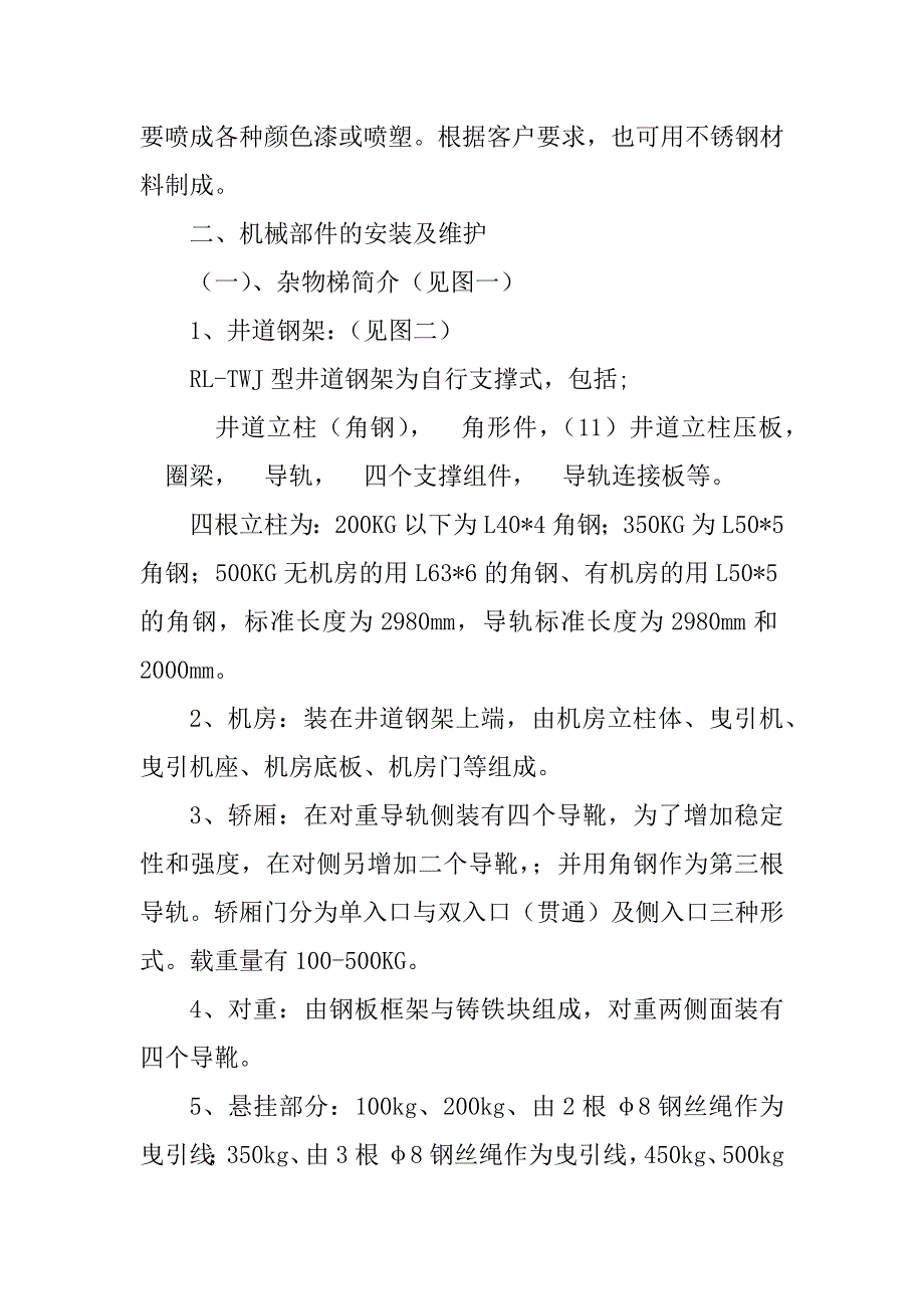 2023年杂物电梯安装及使用_第2页