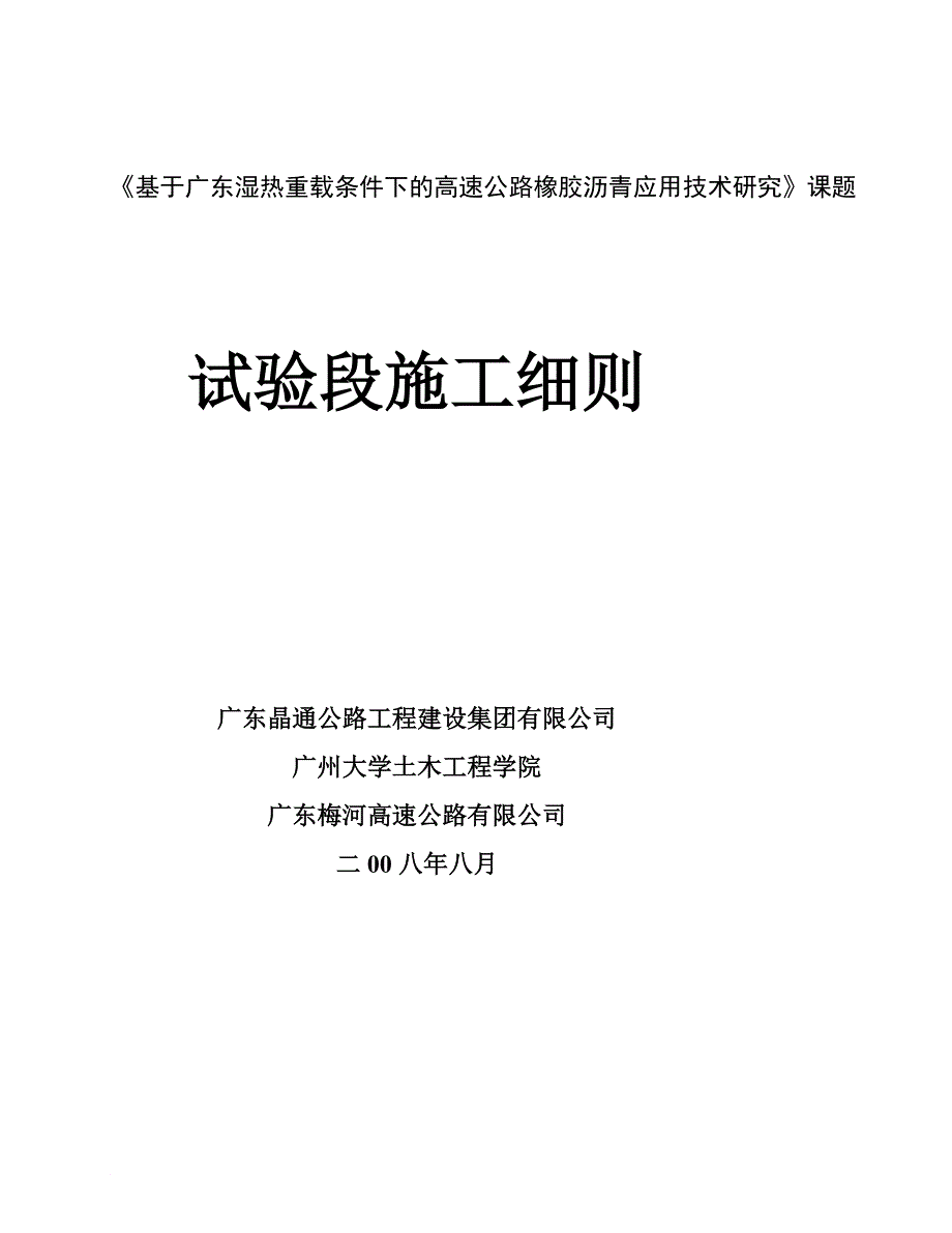 橡胶沥青课题试验段结构方案及施工细则_第1页