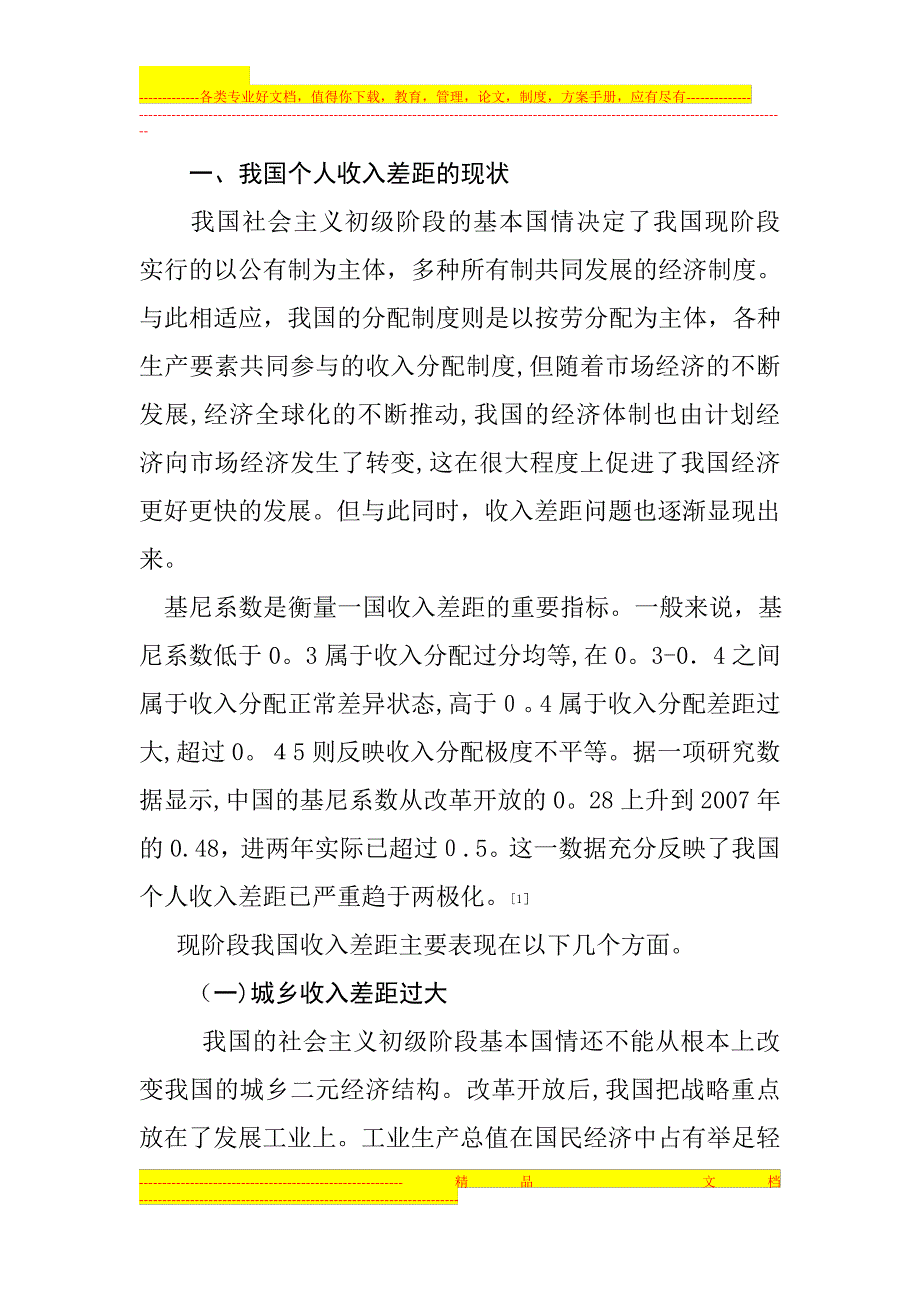 当前的分配制度下,个人收入差距现状,产生原因,及解决方案_第1页